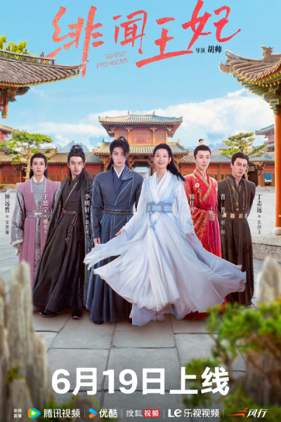 绯闻王妃, 緋聞王妃, Fei Wen Wang Fei, Scandalous Princess, Принцесса-сплетница