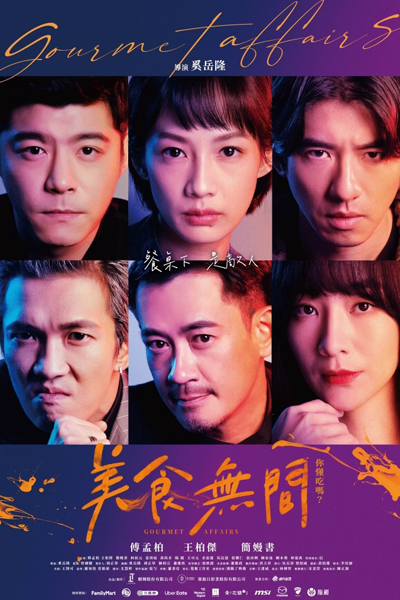 美食無間, 美食无间, Mei Shi Wu Jian
