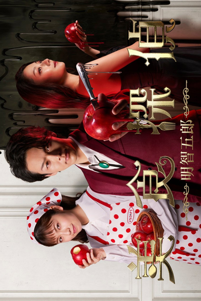 美食探偵 明智五郎, Bishoku Tantei Akechi Goro