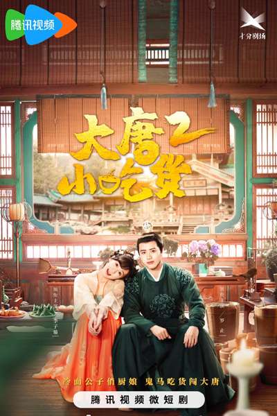 大唐小吃货2, 大唐小吃貨2, Da Tang Xiao Chi Huo 2, Da Tang Snack Goods 2, Da Tang Snack Goods Season 2