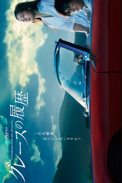 グレースの履歴, 格雷斯的履歷, Guresu no Rireki, History of Grace, Grace`s History