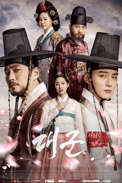 대군 - 사랑을 그리다, 대군, Daegun, Daegoon, Daegoon: Sarangeul Geurida, Grand Prince: Paint a Picture, Grand Prince: Drawing Love