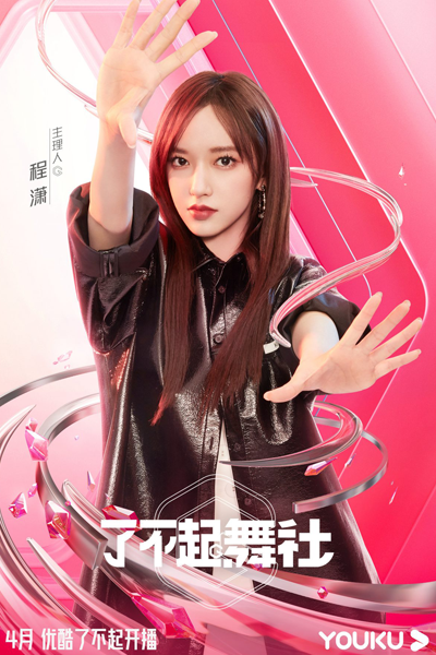 了不起舞社, 了不起！舞社, Liao Bu Qi Wu She, Great Dance Club
