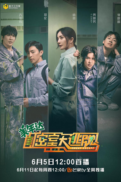 密室大逃脱第二季, 密逃2, 密室大逃脱 2, Mi Shi Da Tao Tuo, Mi Shi Da Tao Tou 2, Great Escape 2, Great Escape S2, Great Escape Season 2