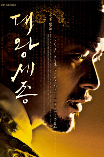 대왕세종, 대왕 세종, The Great King Sejong