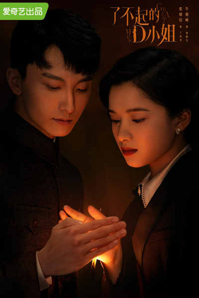 了不起的D小姐, Liao Bu Qi De D Xiao Jie