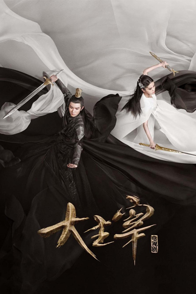 大主宰, 北靈少年志之大主宰, Da Zhu Zai, The Great Master, Great Master, Dominant, Great Dominate, The Great Ruler, The Great Lord, The Great Thousand World