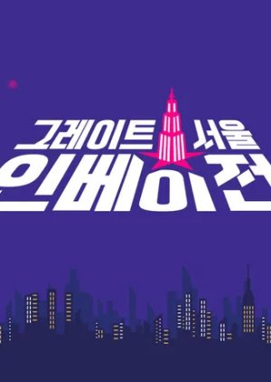 그레이트 서울 인베이전 ; Geureiteu Seoul Inbeijeon