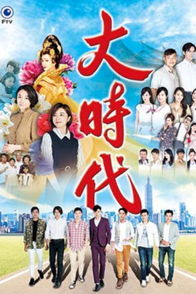 大時代, Big Times