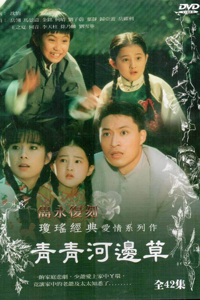 青青河邊草, 青青河边草, 六个梦之青青河边草, 六個夢之青青河邊草, Qing Qing He Bian Cao, Liu Ge Meng Zhi Qing Qing He Bian Cao, Ching Ching Ho Pien Tsao, Liu Ko Meng Chih Ching Ching Ho Pian Tsao, Зеленая трава Цингил