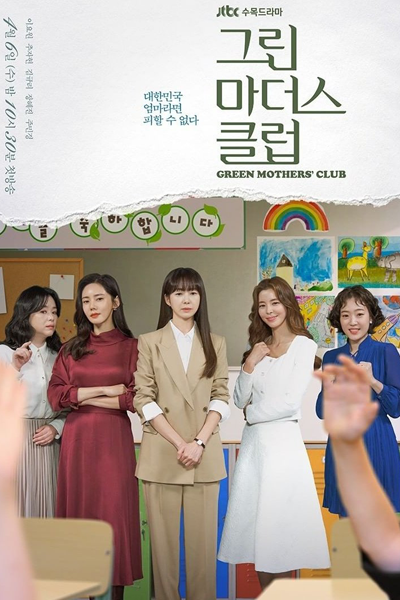 그린 마더스 클럽, Geurin Madeoseu Keulleob, Geulin Madeoseu Keulleob, Green Mothers Club