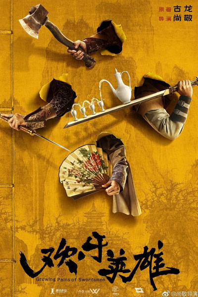 欢乐英雄, 歡樂英雄, Huan Le Ying Xiong, Happy Hero, Счастливый герой, Становление героев цзянху