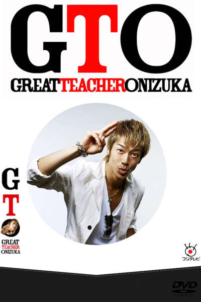 GTO リメイク版連続ドラマ (第1期), ジーティーオー 第1期, ジーティーオー リメイク版連続ドラマ（第1期）, GTO リメイク版, Great Teacher Onizuka remake, GTO Remake, GTO Season 1, GTO: Remake Season 1, GTO: Remake S1, GTO: Remake 1