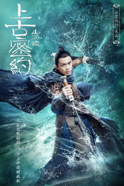 山海经之上古密约, 上古密约, Shang Gu Mi Yue, Shan Hai Jing Zhi Shang Gu Mi Yue, The Classic of Mountains and Seas, Chinese Bestiary, The Classic of Mountains and Seas: The Promise Keepers, The Promise Keepers