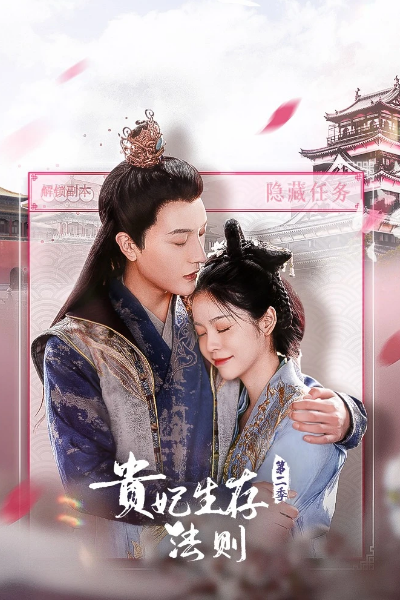 贵妃生存法则 第二季, 贵妃生存法则2, 贵妃生存法则 第2季, 貴妃生存法則2, 貴妃生存法則 第二季, Gui Fei Sheng Cun Fa Ze 2, Gui Fei Sheng Cun Fa Ze Di Er Ji