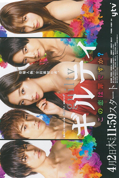 ギルティ～この恋は罪ですか？～, Guilty-Is this love a sin? ~, Guilty, Giruti ~ kono koi wa tsumidesu ka?~