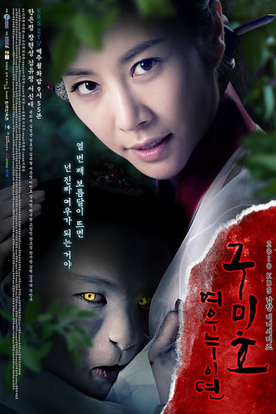 구미호: 여우누이뎐, Gumiho: Yeowoonuidyun, Gumiho: Yeounuidyeon, Grudge: The Revolt of Gumiho