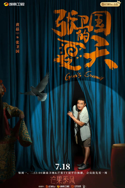 张卫国的夏天, Zhang Wei Guo De Xia Tian, Zhang Weiguo`s Summer, Zhang Weiguo’s Summer, Zhang Wei Guo`s Summer, Zhang Wei Guo’s Summer, Guo’s Summer