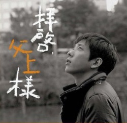 拝啓、父上様, Dear Father, Haikei Chichiue-sama