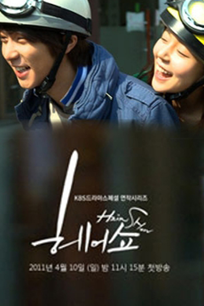 드라마 스페셜 연작 시리즈 - 헤어쇼, Deurama Seupesyeol Yeonjag Shirijeu - Heeosyo, Drama Special Series Season 1: Hair Show