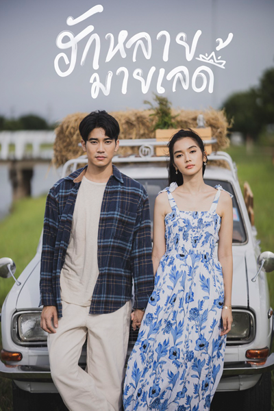 ฮักหลายมายเลดี้, Beloved, My Lady