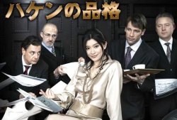 ハケンの品格, Haken`s Dignity, The Pride of the Temp