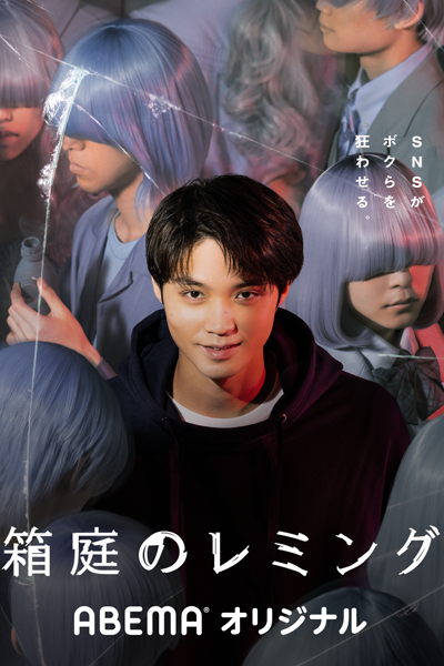 箱庭のレミング, はこにわのレミング, Hakoniwa no Remingu, Lemming in the Garden, Killer News