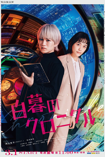 白暮のクロニクル, Hakubo no Kuronikuru, Chronicle of White Dawn