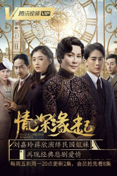 情深缘起, 半生缘, Qing Shen Yuan Qi, Ban Sheng Yuan, Affair of a Lifetime, Eighteen Springs