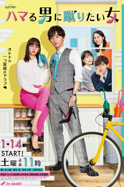 ハマる男に蹴りたい女, The Woman Who Wants to Kick the Man She Is Addicted to
