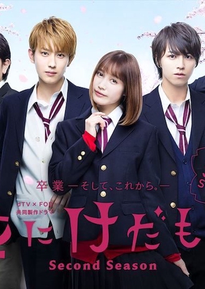 Flower and the Beast 2, 花にけだものSecond Season