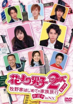 花樣男子 番外編 - 牧野家初次家族旅行 旅途上 In N.Y., Hana yori Dango 2 (Returns) Bangai hen: Makinoke Hajimete no Kazoku Ryoko in N.Y.