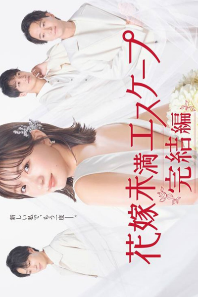 花嫁未満エスケープ 完結編, Hanayome Miman Esukepu Kanketsu-hen, Escape Less Than the Bride Final Edition