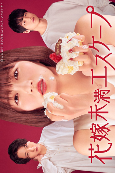 花嫁未満エスケープ, はなよめみまんエスケープ, Hanayome Miman Esukeepu, Escape Less Than the Bride
