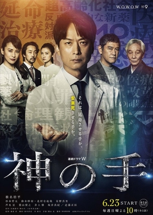 神の手, Kami no Te