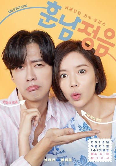 훈남정음, Hoon Nam and Jung Eum, Handsome Guy and Jung-Eum, The Undateables