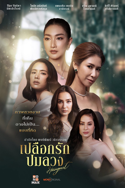 เปลือกรักปมลวง, Plueak Rak Pom Luang