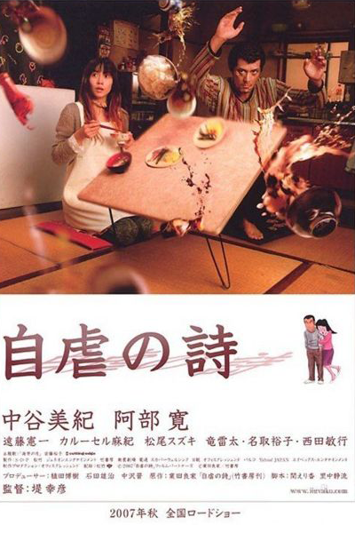自虐の詩, じぎゃくのうた, 자학의 시, 自虐之詩, 自虐之诗, Jigyaku no Uta