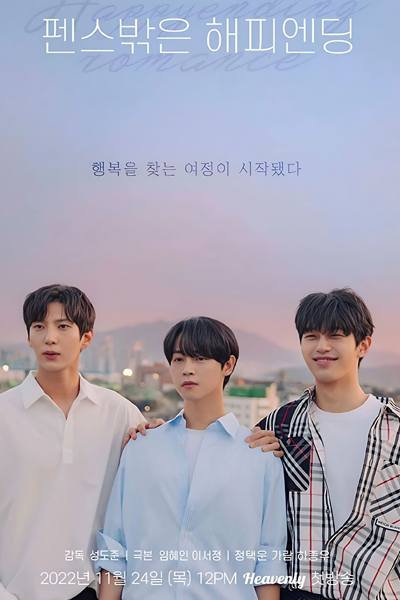 펜스 밖은 해피엔딩, 펜스밖은해피엔딩, Penseu Bakkeun Haepiending, Happy Ending Outside the Fence
