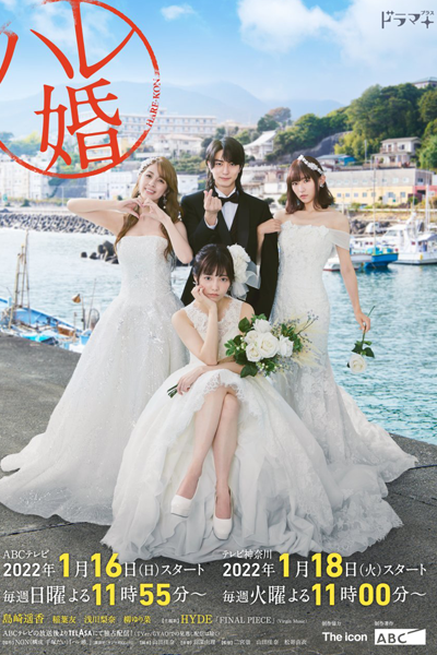 ハレ婚。, Harekon, Harem Marriage