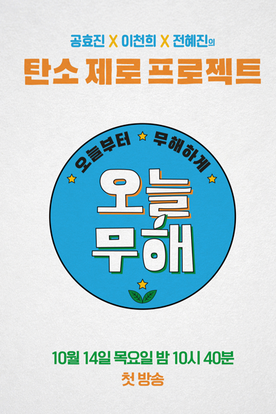 오늘부터 무해하게, 오늘 무해, Be Harmless From Today, Today`s Harmless