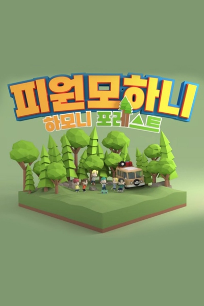 피원모하니, 하모니포레스트, Hamoni Poreseuteu