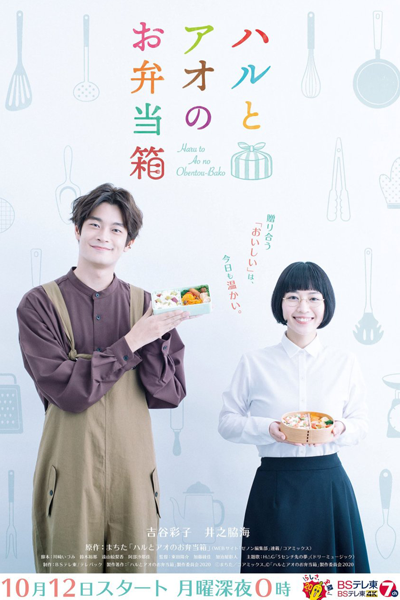 ハルとアオのお弁当箱, ハルとアオのおべんとうばこ, 春與蒼的便當盒, Haru to Ao no Obentobako, Haru to Ao no Obentoubako, The Lunch Box of Haru and Ao, Haru and Ao`s Lunch Box