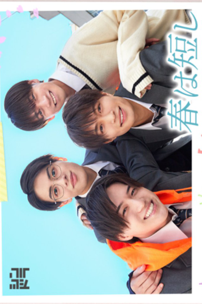 春は短し恋せよ男子。, Springtime is Short, Fall in Love, Boys., Spring is Short, Fall in Love Boys.