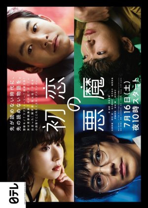 初恋の悪魔, The Devil of First Love