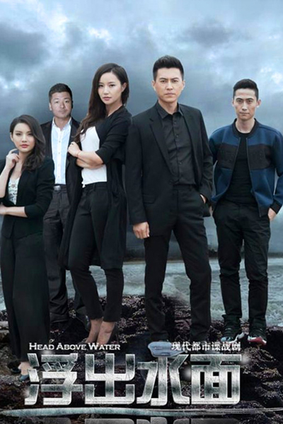 浮出水面, Fu Chu Shui Mian, Shou Wei Zhe Fu Chu