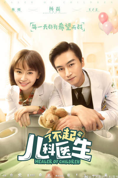 了不起的儿科医生, Liao Bu Qi De Er Ke Yi Sheng, The Great Pediatrician