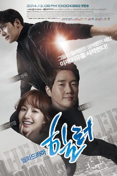 힐러, ヒーラー〜最高の恋人〜, Heelreo, Хилер, Лечителят, ปริศนาล่ารหัสลับ