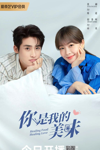 你是我的美味, Ni Shi Wo De Mei Wei, You Are My Delicacy, Delicious Love, Healing Food Healing Love