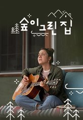 숲이 그린 집